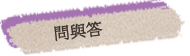 問與答